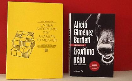 Εννέα αλγόριθμοι που άλλαξαν το μέλλον μια σκυλίσια μέρα