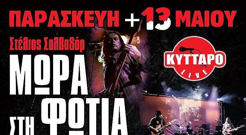 Magic de Spell , Απροσάρμοστοι και Μωρά στη Φωτιά Παρασκευή και... 13 Μαΐου στο Κύτταρο