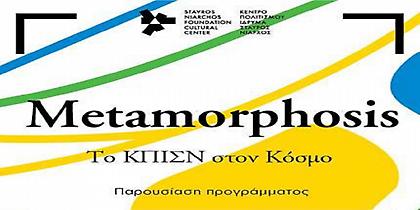Παρουσίαση των εκδηλώσεων του Κέντρου Πολιτισμού Ίδρυμα Σταύρος Νιάρχος