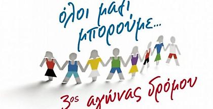 Το «ΟΛΟΙ ΜΑΖΙ ΜΠΟΡΟΥΜΕ» οργανώνει τον 3ο αγώνα δρόμου για καλό σκοπό