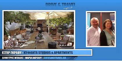 Ξεχωριστή απόδραση στα Κύφαντα... (audio)