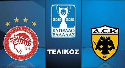 Ενημέρωση της ΕΠΟ για τα ισχύοντα στον τελικό Κυπέλλου