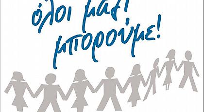 «Όλοι μαζί μπορούμε» στον Σχοινιά