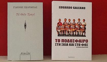 Το θείο Τραγί και το ποδοσφαιρο στο φως και την σκιά
