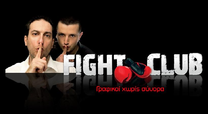 Το Fight Club επέστρεψε και ο κόσμος τρελάθηκε!