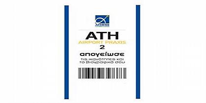 Εμμισθη επαγγελματική προϋπηρεσία και κατάρτιση σε 100 νέους από το αεροδρόμιο Αθηνών