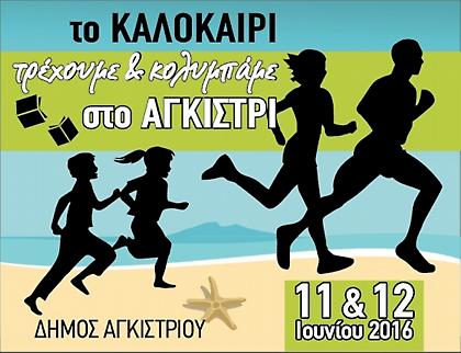 Το καλοκαίρι τρέχουμε και κολυμπάμε στο Αγκίστρι!