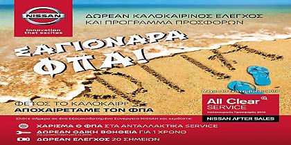 Σέρβις με... σαγιονάρα από τη Nissan