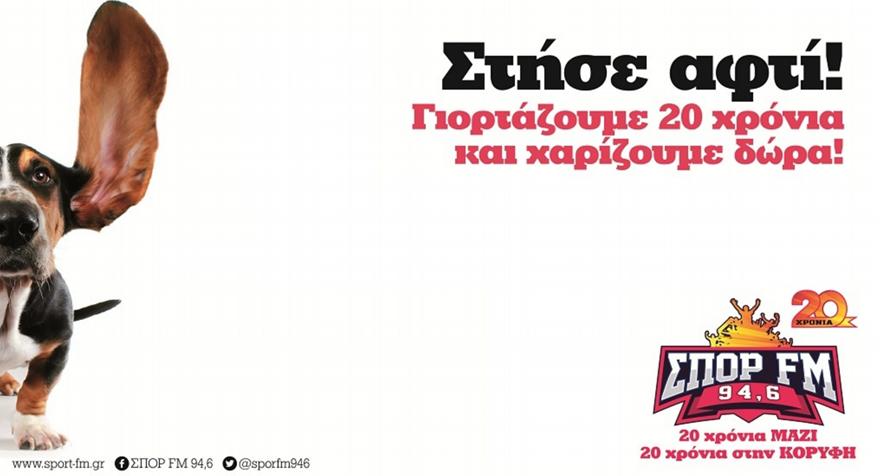 Βρέχει δώρα στον ΣΠΟΡ FM 94,6!