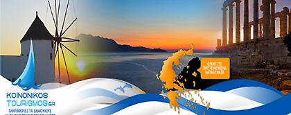 Αιτήσεις για κοινωνικό τουρισμού από τα νησιά που επλήγησαν από το προσφυγικό