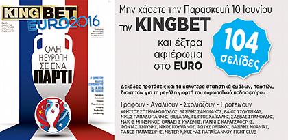 Η KINGBET «υποδέχεται» το EURO