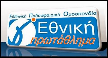 Σημαντικές αλλαγές στη Γ’ Εθνική!