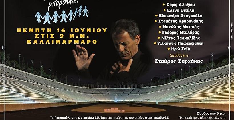 Σήμερα η μεγάλη συναυλία του «Όλοι Μαζί Μπορούμε»