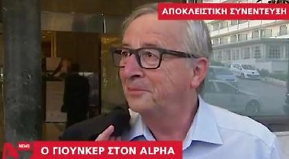 Γιούνκερ: «Στην Ελλάδα με υποδέχονται σαν πρίγκιπα και μου αρέσει αυτό»