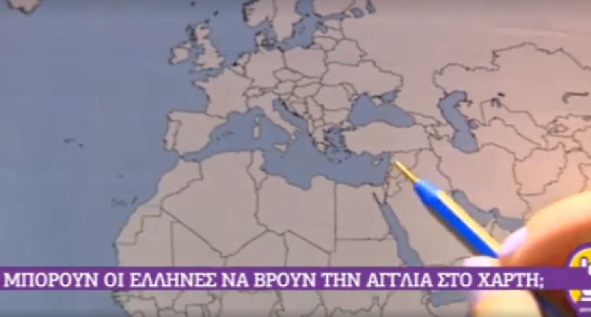 Έλληνες ψάχνουν την Αγγλία στο χάρτη και τα αποτελέσματα είναι κωμικοτραγικά!