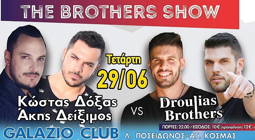 Κώστας Δόξας-Άκης Δείξιμος & Droulias Brothers