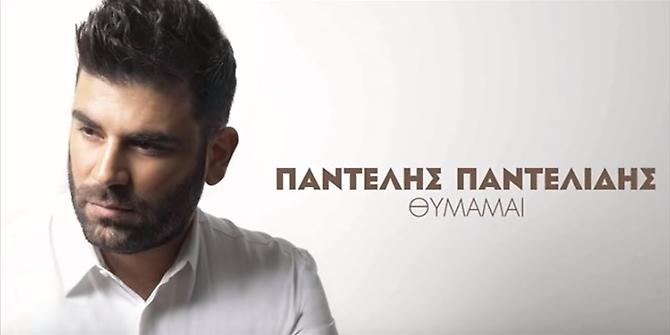 ΧΑΜΟΣ με το νέο τραγούδι του Παντελίδη - Ξεπέρασε τα 500.000 views στο you tube!