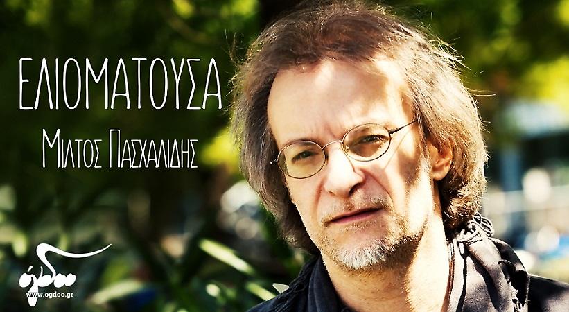 Το νέο τραγούδι του Μίλτου Πασχαλίδη είναι το «πανάκριβο δώρο» του για τους ακροατές (video)