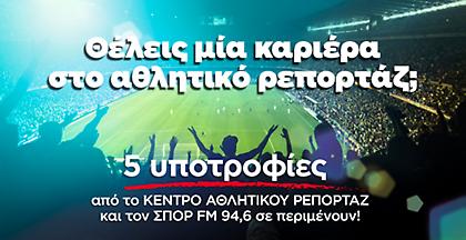 ΤΟ ΚΕΝΤΡΟ ΑΘΛΗΤΙΚΟΥ ΡΕΠΟΡΤΑΖ και ο ΣΠΟΡ FM 94,6 προσφέρουν 5 υποτροφίες