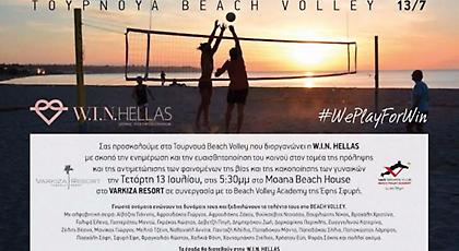 Φιλανθρωπικός αγώνας μπιτς βόλεϊ από τη WIN HELLAS