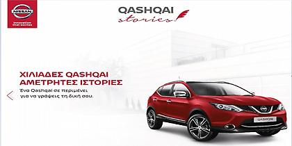 Γράψτε τις ιστορίες σας με τo Nissan Qashqai
