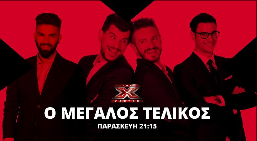 Η ώρα του μεγάλου τελικού X-Factor