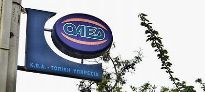 Ανοίγουν οι αιτήσεις για τα προγράμματα κοινωφελούς εργασίας του ΟΑΕΔ
