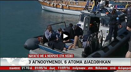 Aνείπωτη τραγωδία: Ξεκληρίστηκε ολόκληρη οικογένεια στο ναυάγιο της Λέσβου (video)