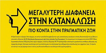 Πιο ρεαλιστικές τιμές κατανάλωσης από την Opel
