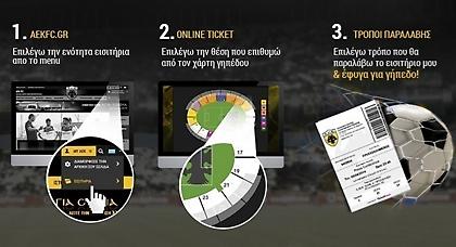 Κυκλοφόρησαν τα εισιτήρια της ΑΕΚ με Σεντ Ετιέν
