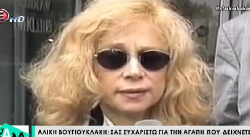 Αλίκη Βουγιουκλάκη: Τα συγκλονιστικά της λόγια όταν γυρνούσε από την Αμερική με τα κακά μαντάτα
