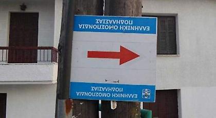 Απίστευτο: Στα Τρίκαλα έβαλαν επίτηδες ταμπέλα ανάποδα -Δείτε για ποιο λόγο