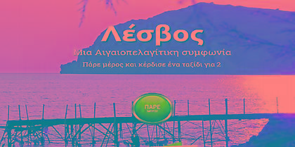 Νέα ψηφιακή καμπάνια Pick & Win για τη Λέσβο