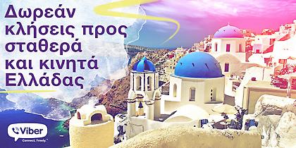 Eιδική προσφορά της Viber αποκλειστικά για την Ελλάδα