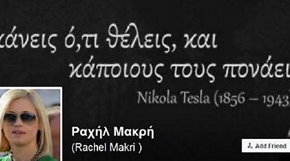 Η Ραχήλ Μακρή απέδωσε στίχο των Vegas...στον εφευρέτη Νίκολα Τέσλα