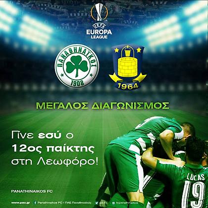 Γίνε εσύ ο 12ος παίκτης στη Λεωφόρο!