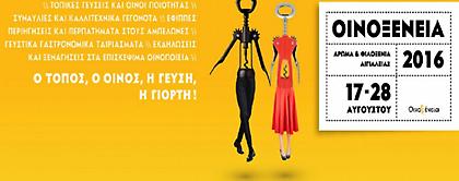 «Οινοξένεια 2016» - Ο οίνος. Ο τόπος. Η γεύση. Η γιορτή!