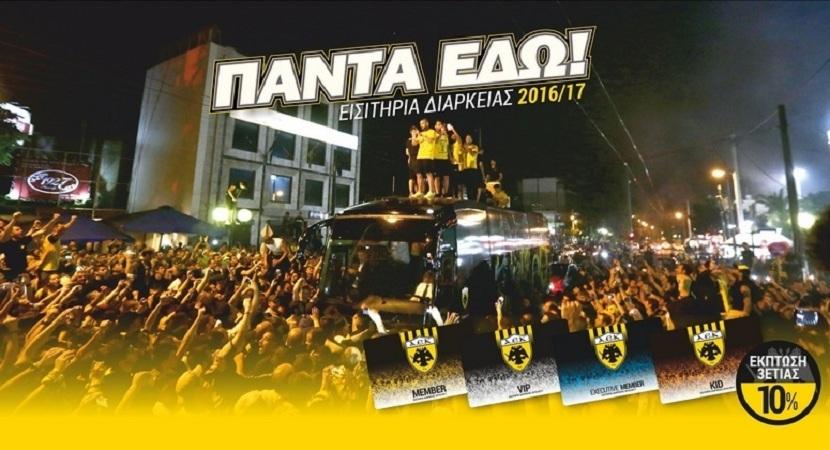 Παράταση ως τις 9 Σεπτεμβρίου στα διαρκείας της ΑΕΚ
