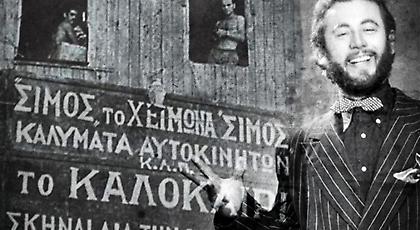 Η περιπετειώδης ζωή του Σίμου του Υπαρξιστή