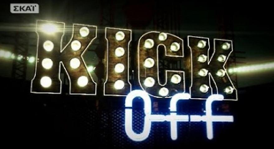 Πρεμιέρα απόψε (23:15) για το Kick Off στον ΣΚΑΪ!