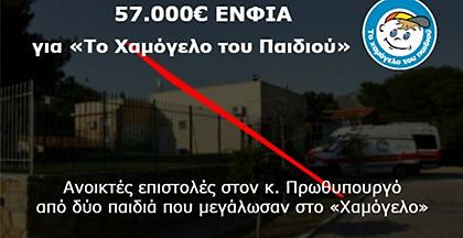 Πάγωσαν τα χαμόγελα «στο Χαμόγελο του Παιδιού»- ΕΝΦΙΑ άνω των 57.000 ευρώ