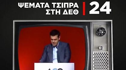 ΝΔ: Αυτά είναι τα 25 ψέματα του Τσίπρα από τη ΔΕΘ