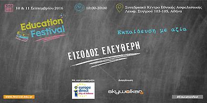 Education Festival 2016 με ελεύθερη είσοδο