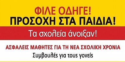 Καλή σχολική χρονιά με συμβουλές οδικής ασφάλειας για όλους - αξίζει