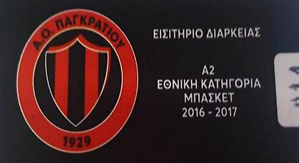 Κυκλοφόρησαν τα διαρκείας του Παγκρατίου