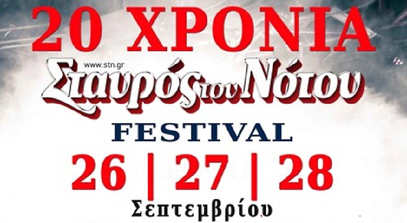 20 Xρόνια Σταυρός του Νότου στην Τεχνόπολη: Όλοι τραγουδούν εδώ!