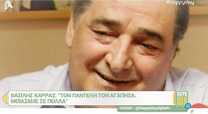 Τα συγκινητικά λόγια του Καρρά για τον Παντελίδη: «Αγαπούσα πολύ τον πιτσιρίκο» (video)