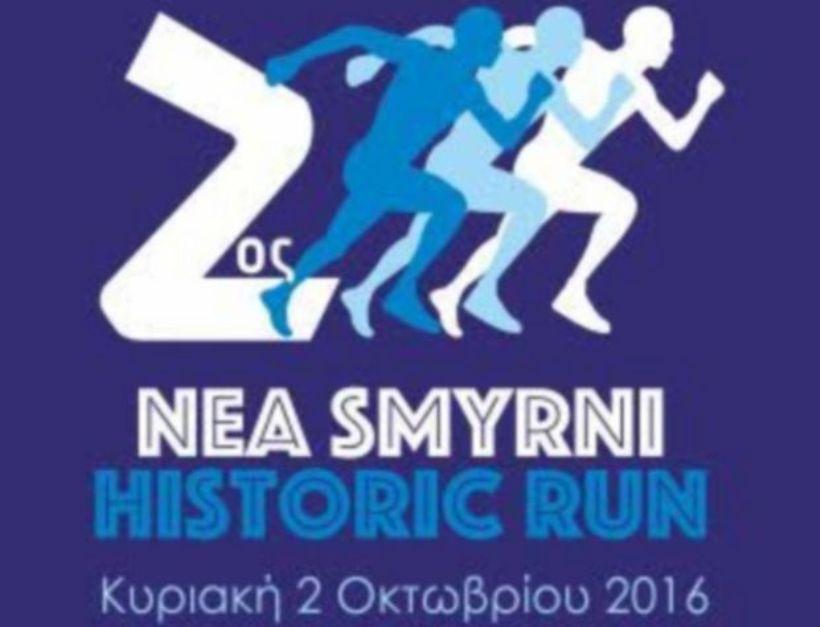 Ξεκινάει σε λίγο καιρό ο 2ος αγώνας ιστορικής μνήμης στη Νέα Σμύρνη