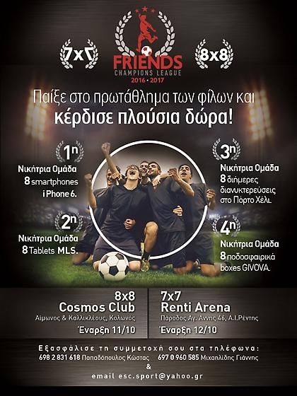 Παίξε στο πρωτάθλημα των φίλων και κέρδισε πλούσια δώρα!