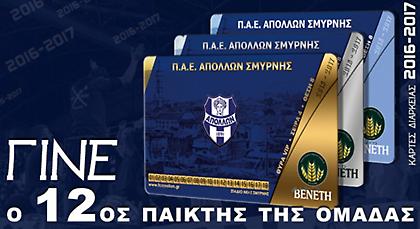 Τα εισιτήρια διαρκείας του Απόλλωνα Σμύρνης